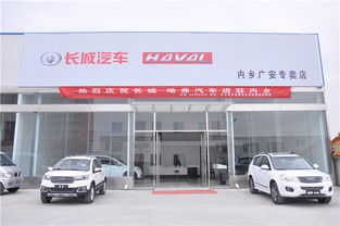 哈弗長城系列汽車產(chǎn)品入駐內(nèi)鄉(xiāng)